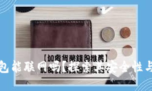 比特币硬件钱包能联网吗？探索其安全性与便捷性的平衡