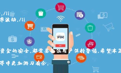 在讨论如何创建USDT钱包地址之前，首先，我们需要了解一些基本知识。USDT（Tether）是一种稳定币，其价值与美元挂钩，广泛用于加密货币交易和转账。拥有一个合适的钱包地址对于安全存储和转移USDT至关重要。下面将详细介绍如何创建USDT钱包地址。

1. 选择合适的钱包类型
在创建USDT钱包之前，你需要选择一个合适的钱包类型。目前，有几种常见的钱包类型供你选择：
ul
    listrong软件钱包：/strong这是一种应用程序，用户可以在手机或电脑上下载并使用。它的便捷性使得转账更为顺畅。/li
    listrong硬件钱包：/strong这种钱包以物理设备的形式存在，被认为是最安全的存储方式。适合长期持有和大量资产的用户。/li
    listrong在线钱包：/strong许多交易所提供的在线钱包，方便易用，但安全性相对较低，不建议长期存放大量资金。/li
/ul

2. 下载并安装钱包
一旦选择了钱包类型，接下来就是下载和安装。这里以软件钱包为例，操作步骤如下：
ol
    li在手机应用商店或官方网站上找到你选择的钱包（如Trust Wallet、Exodus等），点击下载。/li
    li安装完成后，打开应用程序并创建一个新钱包。系统会要求你设置密码，并给出备份的助记词。/li
    li记录下助记词，并放置在一个安全的地方。在需要恢复钱包时，这个助记词是非常重要的。/li
/ol

3. 创建USDT钱包地址
钱包创建完毕后，你就可以生成USDT钱包地址。这通常在钱包的主界面上就能找到，可能是一个带有“USDT”字样的选项。
ul
    li在钱包界面中选择“接收”或“充值”选项。/li
    li此时系统会生成一个独特的USDT地址，通常是以“1”、“3”或“bc1”开头的一串字母和数字组合。/li
    li你可以将这个地址复制，分享给需要向你转账的人。/li
/ul

4. 确保安全性
创建USDT钱包地址只是第一步，确保你的资产安全也是至关重要的。以下是一些基本的安全建议：
ul
    li不要分享你的私钥或助记词，即使是最信任的人。/li
    li启用两步验证，以增加钱包的安全层级。/li
    li定期更新你的钱包，并保持应用程序的最新版本。/li
/ul

5. 开始使用USDT
有了USDT钱包地址后，你就可以开始使用USDT进行交易、转账或投资。当你使用其他交易所进行交易时，只需将你创建的USDT地址粘贴到指定的汇款地址框中，就可以完成转账。

6. 了解USDT的使用场景
USDT的应用场景非常广泛，以下是一些常见的使用案例：
ul
    listrong交易所交易：/strong许多交易者选择使用USDT作为交易对资产，减少市场波动带来的风险。/li
    listrong跨境转账：/strong由于USDT的稳定性，越来越多的人选择通过USDT进行国际转账，避免汇率波动。/li
    listrong投资与储蓄：/strong一些用户选择将资金存入USDT，以获取相对稳定的收益。/li
/ul

7. 结束语
创建USDT钱包地址的过程并不复杂，但所涉及的细节却至关重要。无论是选择合适的钱包类型，还是确保资金的安全，都需要各位用户保持警惕。希望本篇文章能够帮助你顺利创建自己的USDT钱包地址，并有效利用USDT进行交易。

以上就是关于如何创建USDT钱包地址的详细介绍。安全存储和管理你的USDT资产，将使你在加密货币世界中更加游刃有余。