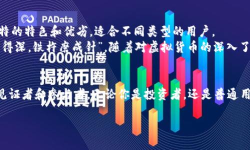 日本人最爱用的虚拟货币钱包：你不可不知的三大选择

虚拟货币钱包, 日本, 数字货币, 加密货币/guanjianci

引言：日本的虚拟货币热潮
近年来，随着区块链技术的发展，虚拟货币已经成为全球财富的一部分，而日本则成为了这一热潮中走在前列的国家之一。日本的加密货币市场在政府的监管和公众的关注下，逐步走向规范化。对于许多投资者和普通用户来说，选择一个安全且易于使用的虚拟货币钱包显得尤为重要。那么，日本人究竟使用什么虚拟币钱包呢？接下来我们将探讨三大主流选择。

1. bitFlyer：日本最大的虚拟货币交易平台
在日本，bitFlyer被誉为最受欢迎的虚拟货币交易平台之一，甚至在全球范围内也有着领先的地位。自2014年成立以来，bitFlyer以其用户友好的界面和强大的安全性著称。日本政府给予其监管许可，让用户倍感安心。
bitFlyer提供了一个集成的虚拟货币钱包，允许用户轻松存储和交易比特币、以太坊等多种数字资产。由于它的支持正规的日元交易，用户体验非常友好，功能，可以说是新手入门的最佳选择。“鱼和熊掌不可兼得”，在这里你可以兼得使用的便捷与安全。

2. Coincheck：方便的移动钱包选项
为了适应移动互联网时代，Coincheck凭借其强大的手机应用在日本市场上也占有一席之地。许多人称之为“智能手机上的数字钱包”。该平台同样支持几种流行的虚拟货币交易，让用户能够随时随地轻松管理自己的资产。
Coincheck的一大特色是其用户友好的界面和快速的交易速度。不论是购买、出售还是转账，都只需简单几步即可完成，尤其适合追求效率的年轻用户。在这个快节奏的时代，“一寸光阴一寸金”，你需要一个高速的伙伴来帮助你把握每一个交易机会。

3. Huobi Japan：国际化的选择
随着数字货币日益全球化，Huobi Japan也逐步进入日本市场。Huobi是一个国际知名的加密货币交易平台，致力于为用户提供多样化的投资选择。它支撑着多种虚拟货币的交易，并为用户提供安全快速的交易服务。
在Huobi Japan上，用户可以享受到多种加密资产的交易，且界面设计现代化，符合年轻人的使用习惯。而且，该平台还有强大的客服支持，帮助用户解决在交易过程中遇到的各种问题。“一网打尽”是Huobi Japan的目标，它希望通过高效的一站式服务，帮助用户完成各类虚拟货币的投资。

安全性：不可不提的重点
无论你选择哪个虚拟货币钱包，安全性都是重中之重。随着数字货币的暴涨，黑客攻击和诈骗事件屡见不鲜。对于用户来说，选择一个安全的虚拟货币钱包至关重要，一些钱包提供的两步验证、冷存储等功能都可以有效提升你的资产安全。
在这方面，bitFlyer以其专业的安全防护措施给用户提供了更多的信任。Coincheck尽管在过去经历了一次安全事件，但通过不断的整改与升级，逐步恢复了公众对其的信任。Huobi Japan同样强调安全性，采取多重安全措施来保护用户的数字资产。

文化视角：日本的金融传统与新趋势
在日本，“一日之计在于晨”的理念深入人心，投资者通常会在清晨细心分析市场动态。近年来，虚拟货币的投资也逐渐被视为一种新兴的理财手段。许多日本人开始渐渐接受这种新型的投资方式，甚至不少年轻人利用比特币来进行日常消费。在日本的街头，越来越多的商家开始接受比特币支付，体现了这种文化与传统金融的交融。

结束语：选择适合自己的钱包
总的来说，日本人在选择虚拟货币钱包时，往往会考虑安全性、使用便利性以及市场口碑等因素。从bitFlyer到Coincheck，乃至Huobi Japan，每个钱包都有其独特的特色和优劣，适合不同类型的用户。
因此，理解自己的需求，并选择最适合自己的虚拟货币钱包是非常重要的。在这个快速发展的数字金融时代，能够及时做出决策，便能掌握更多机遇。“只要功夫下得深，铁杵磨成针”，随着对虚拟货币的深入了解，相信你也能在这个领域找到属于自己的位置。 

总结：数字货币的未来
未来，虚拟货币是否能真正普及，还需时间的检验，但可以肯定的是，它已经在我们的生活中留下了不可磨灭的痕迹。在这场新与旧的交替中，我们每个人都将是见证者和参与者。无论你是投资者，还是普通用户，都应当保持客观、理性的态度，合理规划自己的数字资产。正如那句老话所说：“行百里者半九十”，在这个变化莫测的市场中，谨慎和学习将是你最好的朋友。 

希望这篇文章可以帮助读者更好地理解日本市场中的虚拟货币钱包选择！