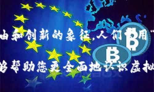 虚拟币DC通常指代“数字货币”（Digital Currency）或“代币”（Token）。在不同的上下文中，它可能指特定的加密货币或者在某些平台上使用的虚拟币。DC并不是一个严格定义的术语，很多时候需要根据具体的应用情境来理解其含义。

以下是一些关于虚拟币、数字货币以及相关概念的详细介绍：

什么是虚拟币？
虚拟币是基于区块链技术的一种数字资产，它可以作为交换媒介、储值手段或其他功能。虚拟币的最大特点是去中心化，即不依赖于传统金融机构进行管理。

虚拟币与传统货币的区别
虚拟币和传统货币在多个方面有所不同。首先，传统货币是由国家或中央银行发行，具有法律效力，而虚拟币通常由开发团队或社区自主发行，没有法律保障。其次，虚拟币的交易往往是匿名和全球性的，而传统货币受国家法规限制，交易透明度和可追溯性较强。

为何人们投资虚拟币？
投资虚拟币的原因多种多样。一些人认为虚拟币是一种新的投资机会，潜在回报高；另一些人则是出于对区块链技术的信仰，希望通过虚拟币推动去中心化的金融体系。此外，一些人投资虚拟币是为了寻求对抗通货膨胀的保值手段。

如何选择虚拟币进行投资？
选择虚拟币投资时，需要考虑多个因素。首先，研究该虚拟币的项目背景、团队情况和技术创新；其次，要关注其市场流动性和社群活跃度。此外，评估市场情绪和相关法规变化对虚拟币的影响也非常重要。

虚拟币的未来发展趋势
随着区块链技术的不断进步和应用范围的扩大，虚拟币的未来仍然充满了不确定性。许多专家认为，虚拟币将在金融科技、跨境支付、供应链管理等领域发挥越来越重要的作用。同时，各国监管政策的变化也将持续影响虚拟币市场的发展。

虚拟币的文化影响
在许多地区，虚拟币不仅是一种投资工具，更是一种文化现象。例如，在某些文化背景中，虚拟币被视为年轻人追求自由和创新的象征。人们常用“趁热打铁”来形容抢抓投资机会的态度，同时也流传着“买币不如买子”的说法，意味着投资需谨慎。

通过对虚拟币的深入分析，可以更好地理解数字货币在现代经济和社会中的地位以及其潜在影响。希望这段内容能够帮助您更全面地认识虚拟币及其相关概念。