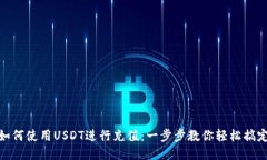 如何使用USDT进行充值：一