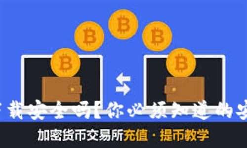 Koo钱包下载安全吗？你必须知道的安全性实测