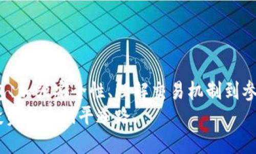   如何高效管理您的以太坊钱包：从安全性到交易策略 / 
 guanjianci 以太坊钱包, 加密货币管理, 钱包安全, 智能合约 /guanjianci 

引言
在数字货币飞速发展的时代，以太坊作为全球第二大加密货币，赢得了越来越多投资者的关注。然而，如何有效管理以太坊钱包，确保资产安全，同时灵活应对市场变化，成为每位用户必须面对的挑战。“一日之计在于晨”，好的开始是成功的一半，了解以太坊钱包的管理便是投资的第一步。

1. 选择合适的钱包类型
管理以太坊钱包，第一步是选择一个合适的钱包类型。目前，以太坊钱包主要分为三种：热钱包、冷钱包和纸钱包。
热钱包通常指的是连接互联网的钱包，适合频繁交易，方便快捷，但安全性相对较低，例如MetaMask、Trust Wallet等。冷钱包则是离线存储硬件设备，比如Ledger和Trezor，安全性高，适合长期持有的用户。最后，纸钱包是一种将私钥和地址打印在纸上的方式，适合那些完全不想网络暴露自己的资产的人。
在选择钱包时，要根据自己的需求和使用频率进行合理选择。就像“磨刀不误砍柴工”，选择合适的工具能有效提升工作效率。

2. 钱包安全性的提升
安全性是管理以太坊钱包的重中之重。我们常说：“防患于未然”，对于加密货币而言，防止黑客攻击和丢失私钥至关重要。
首先，确保使用强密码，并且定期更换。此外，启用两步验证（2FA），增加安全层次。不要使用公共Wi-Fi进行交易，建议使用VPN增加上网安全性。定期备份钱包，也就像“有备无患”一样，能够在意外情况下有效恢复资产。

3. 了解以太坊的交易机制
以太坊不仅是数字货币，它的智能合约功能为其增添了更多的使用场景。了解以太坊的交易机制，包括gas费用的计算，能够帮助用户更好地进行交易，节省成本。
在进行交易时，要合理设置gas费用，尤其在网络拥堵时，选择合适的时间发送交易往往可以避免不必要的费用支出。记住“入乡随俗”，尊重网络运行规律，有助于提高交易成功率。

4. 定期跟踪和分析资产
资产管理不仅要注重安全，也要及时跟踪和分析。这有助于你了解市场动态，从而提高投资决策的敏感度。利用一些以太坊资产管理工具，比如CoinGecko或DeFi Pulse，能够更直观地了解到自己的投资和市场行情。
定期回顾投资绩效，调整投资组合。就像“种瓜得瓜，种豆得豆”，只有多加关注，才能收获理想的结果。

5. 学习智能合约及DApp的使用
以太坊的魅力不仅在于它是数字货币，更在于其背后的智能合约和分布式应用程序（DApp）。了解如何使用智能合约，不仅可以为你的资产增值，还能够参与到各种DeFi（去中心化金融）活动中，如借贷、流动性挖矿等。
通过实际操作，慢慢积累经验。“不怕慢，就怕站”，在学习新事物的过程中，掌握的越多，收益也就越大。

6. 参与以太坊社区
以太坊社区非常活跃，参与其中不仅能获取第一手的项目信息，还能与志同道合的朋友交流，分享经验和心得。加入Discord、Telegram等社区，或是通过Twitter和Medium跟踪热门话题，这些都是获取知识和灵感的好方式。
正如“众人拾柴火焰高”，大家的智慧能够聚集起来，兑付出更多的机会和资源。

7. 注意法规与合规性
在管理以太坊钱包的过程中，还要关注当地法规的变动。随着监管进一步加强，合规性显得尤为重要。确保自己的操作不违反当地法律，保护自身资产安全。
在这方面，常常可以看到“法律面前人人平等”的道理，合规才能立足。

总结
管理以太坊钱包是一项复杂但又充满乐趣的工作，只有时刻保持学习和警惕，才能在加密货币的浪潮中立于不败之地。从选择合适的钱包、加强安全性、理解交易机制到参与社区互动，每一个环节都需要投入精力。
希望通过这篇文章，能够帮助您更好地管理以太坊钱包，开启您的财富之旅。在这个快速发展的数字时代，熟练掌握这些技能，将为您的投资之路铺平道路。