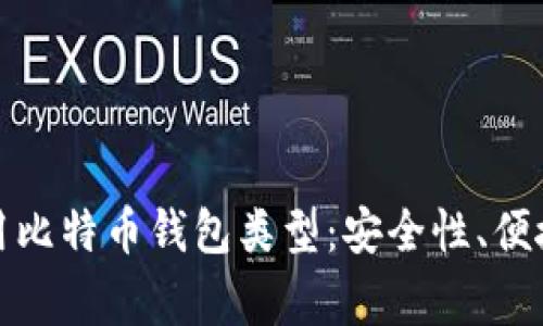 全面解析常用比特币钱包类型：安全性、便捷性与功能性