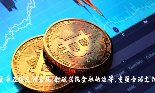 数字货币在线支付系统：打破传统金融的边界，重塑全球支付体验