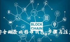 如何安全删除比特币钱包