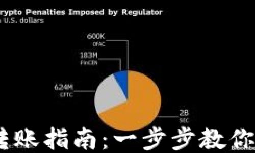 
USDT钱包转账指南：一步步教你轻松转钱包