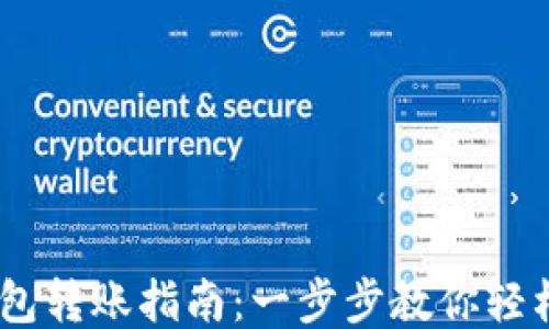 
USDT钱包转账指南：一步步教你轻松转钱包