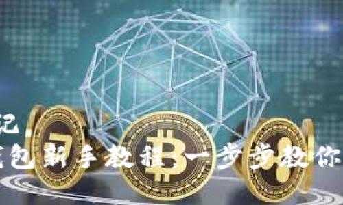 标记/标记  
以太坊钱包新手教程：一步步教你轻松入门