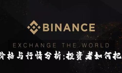 今日比特币价格与行情分析：投资者如何把握市场动向？