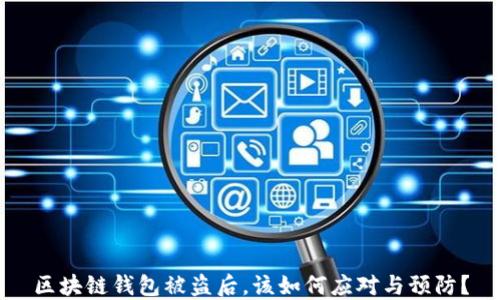 
区块链钱包被盗后，该如何应对与预防？