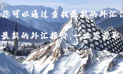 由于我的知识更新截至到2023年10月，我无法提供实时的货币兑换率。不过，您可以通过查找最新的外汇信息，或者使用在线货币转换工具来获得1万缅币等于多少人民币的当前汇率。

为了更加详细的解释，您可以利用银行、金融网站或者相关的应用程序来获取最新的外汇报价。一旦您获取了数据，您可以通过简单的数学计算来进行兑换。

如果您需要了解关于缅币或人民币的其他详细信息或背景知识，请告诉我！