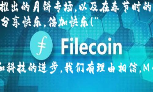    探索M币商城：虚拟货币的购物新天地  / 

 guanjianci  M币商城, 虚拟货币, 线上购物, 数字钱包  /guanjianci 

 什么是M币商城？ 
 在互联网的浪潮中，一种新兴的购物方式正在悄然兴起——M币商城。这是一个依托虚拟货币进行交易的电子商务平台。你可能会问，什么是M币？简单来说，M币是一种数字货币，它可以在特定的市场上进行使用和交易。在M币商城内，消费者可以用M币购买各类商品，涵盖了从衣物、电子产品到生活家居等方方面面。

 M币商城的运作模式 
 M币商城的运作模式非常简单。用户需要先在平台上注册账号，随后充值M币。充值后，用户就可以在商城中选购自己需要的商品，并用M币进行支付。而不同于传统的电子商务平台，M币商城的最大优势在于其交易过程更加迅速便捷，并且可以享受一些独特的优惠，比如使用M币购买商品时，可以获得更多的返利或积分。例如，正如古话说的“买卖不成仁义在”，在这个商城中，合理运用虚拟货币，可以将利益最大化。

 M币商城的优势 
 M币商城究竟有何独特之处？首先，它为用户提供了一种安全快捷的购物体验。由于每一笔交易都是在区块链上进行记录，用户的交易信息得到了充分的保护，避免了个人信息泄露的风险。此外，由于M币是在特定的环境中使用的，它的流通性被大大增强，用户可以享受到更多的折扣和促销活动。
 此外，M币还具有高度的灵活性。很多商家如今都选择在M币商城中售卖产品，这样不仅可以扩大客户群体，还能通过虚拟货币吸引更多年轻消费者。消费者更愿意用M币进行购买，正如“晨起三件事，洗脸穿衣吃饭”，人们总是希望能以最快的方式获得想要的商品。

 如何使用M币商城？
 对于新用户而言，如何顺利地在M币商城中购物呢？首先，找到一个可靠的 M币钱包是至关重要的。用户可以通过手机应用程序或者网页轻松地进行M币的充值和管理。其次，注册M币商城账号后，用户可以浏览商品并选择自己心仪的物品。
 购物时，用户只需将商品加入购物车，点击结算即可完成交易。整个过程中，用户需要保持警惕，以防遇到任何可能的诈骗行为。古人云：“防人之心不可无”，虽然M币商城相对安全，但必要的防范措施也是不可或缺的。

 M币商城的未来发展 
 未来，M币商城将会朝着更广泛的领域发展。随着虚拟货币的普及，越来越多的企业将会加入这个行列，带来更为丰富的商品选择。同时，M币商城也在不断提高用户的使用体验，力争为消费者提供更加多元化的服务。正如谚语所说：“一分耕耘，一分收获”，只有不断创新和加强自身平台建设，才能在竞争激烈的市场中立于不败之地。

 M币商城的文化影响 
 在M币商城中，用户不仅仅在购买商品，更是参与了一场文化的盛宴。每一笔交易背后都蕴含着人与人之间的信任与理解。在不同的地区，M币商城也可能会融入地方特色，比如在中秋节期间推出的月饼专场，以及在春节时的红包活动，增添了购物的乐趣。
 另外，M币商城还鼓励用户分享自己的购物体验，通过社交网络来传播正能量。利用现代科技的发展，人们不仅能购得实惠，还能通过分享与朋友获得更多的收益。这就如同民间流传的谚语：“分享快乐，倍加快乐！”

 结语 
 总而言之，M币商城代表着未来电子商务的发展方向，它不仅是一种购物的方式，更是一种生活理念。通过虚拟货币的流通，简化交易流程，人们的消费体验得到了质的飞跃。随着社会的发展和科技的进步，我们有理由相信，M币商城将会吸引越来越多的人，让虚拟货币逐渐走入我们的日常生活。