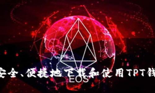 baotit如何安全、便捷地下载和使用TPT钱包：全面指南