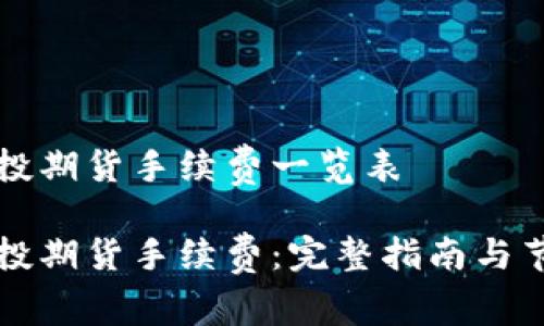 中信建投期货手续费一览表

中信建投期货手续费：完整指南与节省技巧