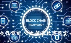 USDT平台的安全性分析：一