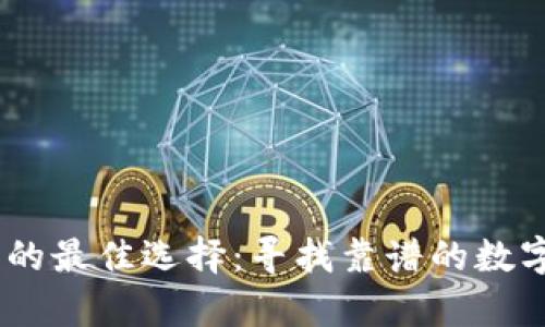 USDT存放安全的最佳选择：寻找靠谱的数字资产保管方案