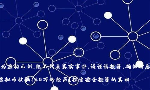 注意：以下内容为虚构示例，绝不代表真实事件。请谨慎投资，确保信息来源的可靠性。

如何避免投资虚拟币被骗160万的经历？探索安全投资的真相