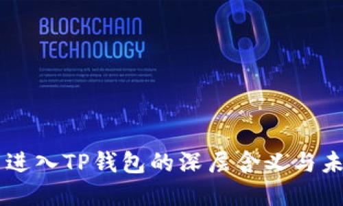 虚拟币进入TP钱包的深层含义与未来展望