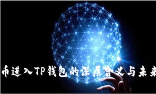 虚拟币进入TP钱包的深层含义与未来展望