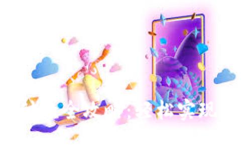 虚拟币钱包付款全攻略：轻松实现数字货币交易