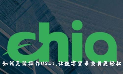 如何灵活操作USDT，让数字货币交易更轻松