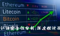 平台扫脸认证安全性分析