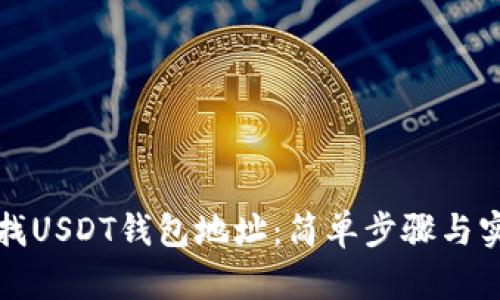 如何查找USDT钱包地址：简单步骤与实用技巧
