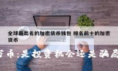 万币：是投资机会还是骗