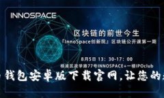 安全便捷的比特币钱包安