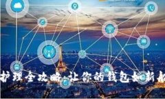 钱包护理全攻略：让你的