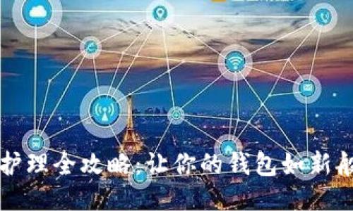 钱包护理全攻略：让你的钱包如新般闪耀