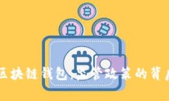 国家在打击区块链钱包：