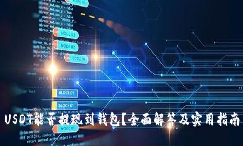 USDT能否提现到钱包？全面解答及实用指南