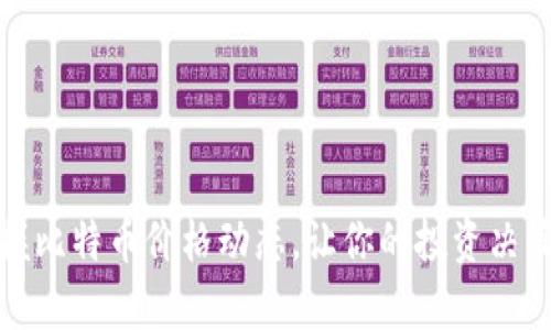 如何实时掌握比特币价格动态，让你的投资决策更具前瞻性