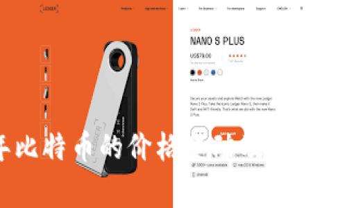 2021年比特币的价格变动及其背后的故事