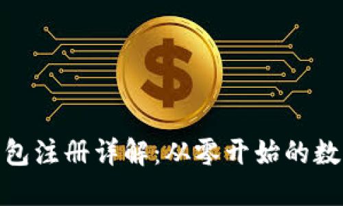 挖以太坊钱包注册详解：从零开始的数字资产之旅