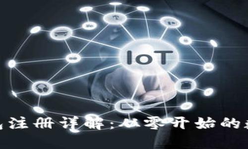 挖以太坊钱包注册详解：从零开始的数字资产之旅