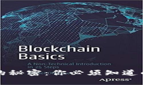 解锁比特币财富的秘密：你必须知道的猜谜钱包助记词