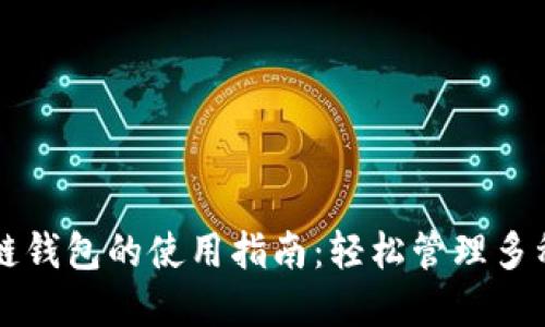 区块链双链钱包的使用指南：轻松管理多种数字资产
