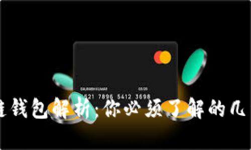 区块链钱包解析：你必须了解的几种类型