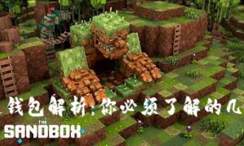 区块链钱包解析：你必须了解的几种类型