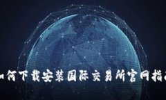 如何下载安装国际交易所