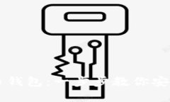 如何生成比特币钱包：一