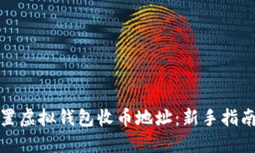 如何安全设置虚拟钱包收币地址：新手指南与实用技巧