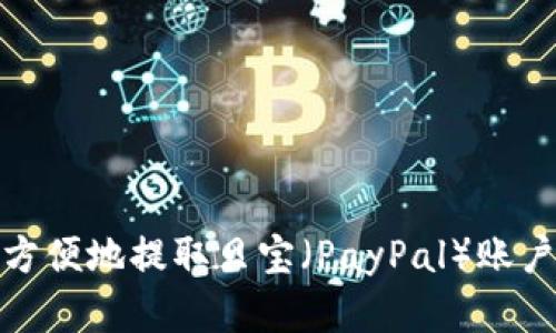 如何安全方便地提取贝宝（PayPal）账户中的资金