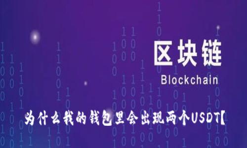 为什么我的钱包里会出现两个USDT？