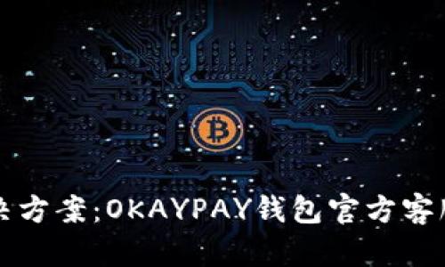 一站式解决方案：OKAYPAY钱包官方客服网页指南