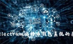 全面解析Electrum比特币钱包