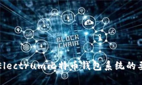 全面解析Electrum比特币钱包系统的要求与设置